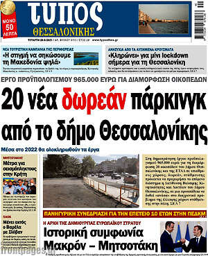Πρωτοσέλιδο εφημερίδας Τύπος Θεσσαλονίκης - protoselida