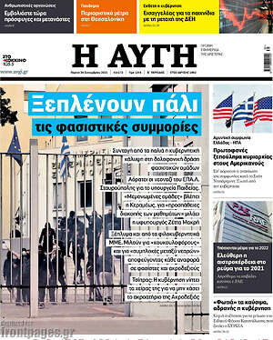 Αυγή: Ξεπλένουν πάλι τις φασιστικές συμμορίες