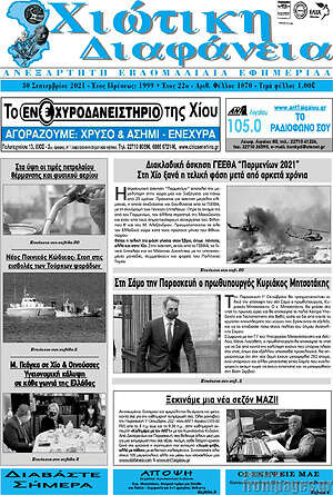 Πρωτοσέλιδο Χιώτικη Διαφάνεια