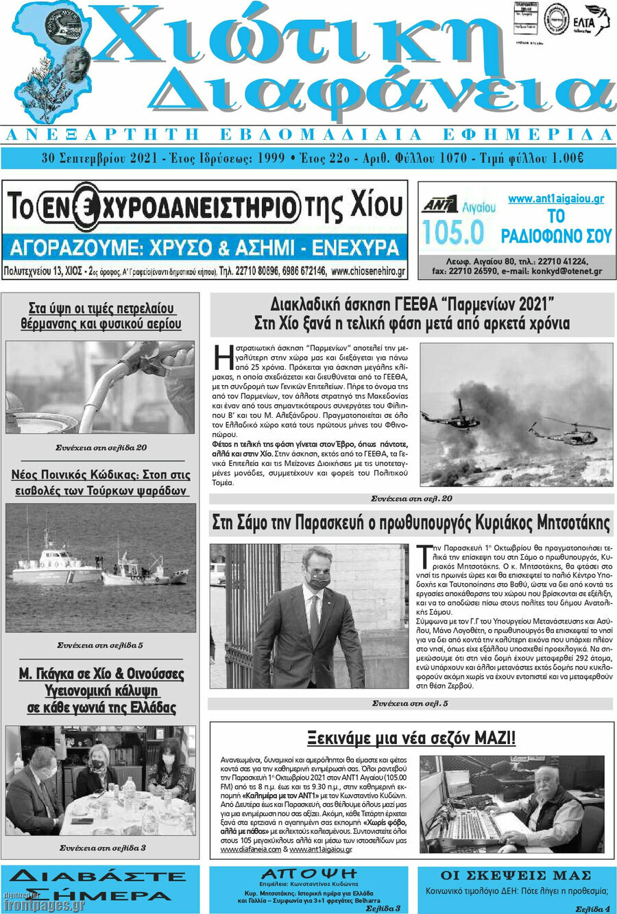 Χιώτικη Διαφάνεια
