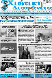 /Χιώτικη Διαφάνεια