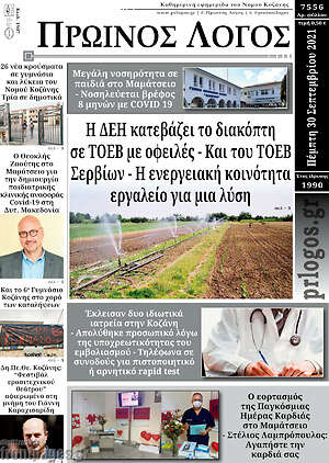 Πρωτοσέλιδο Πρωινός Λόγος