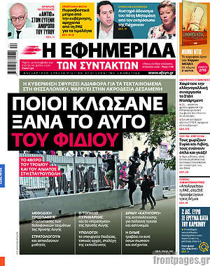 Η εφημερίδα των συντακτών: Ποιοι κλωσάνε ξανά το αυγό του φιδιού
