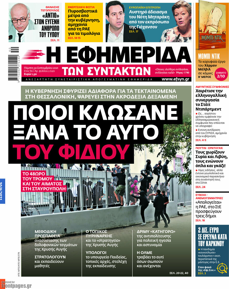 Η εφημερίδα των συντακτών