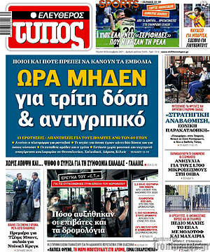 Ελεύθερος Τύπος: Ώρα μηδέν για τρίτη δόση & αντιγριπικό