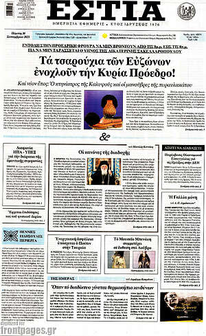 Πρωτοσέλιδο εφημερίδας Εστία - protoselida