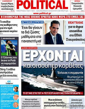 Πρωτοσέλιδο εφημερίδας Political - protoselida