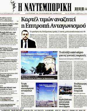 Η Ναυτεμπορική: Καρτέλ τιμών αναζητεί η επιτροπή ανταγωνισμού