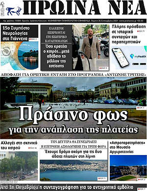 Πρωτοσέλιδο Πρωινά νέα