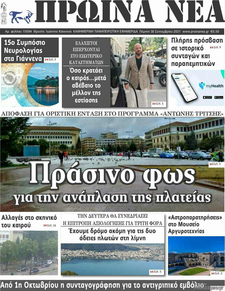 Πρωινά νέα