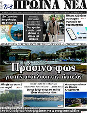 /Πρωινά νέα