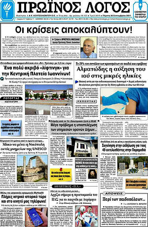 Πρωτοσέλιδο Πρωινός Λόγος