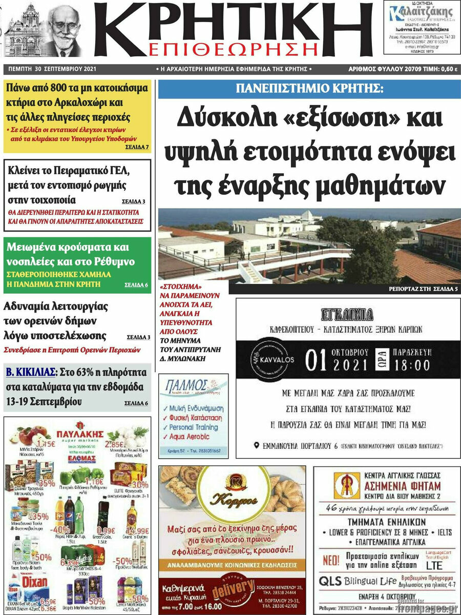 Κρητική Επιθεώρηση