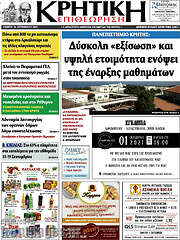 /Κρητική Επιθεώρηση
