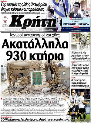 Πρωτοσέλιδο Νέα Κρήτη