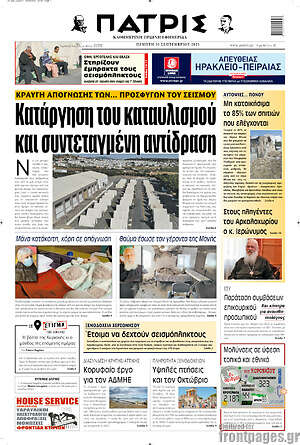 Πρωτοσέλιδο Πατρίς