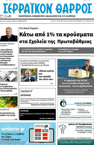 Πρωτοσέλιδο Σερραϊκόν Θάρρος