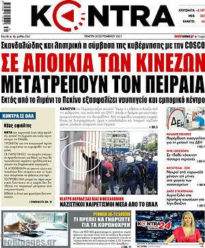 Kontra News: Σε αποικία των Κινέζων μετατρέπουν τον Πειραιά
