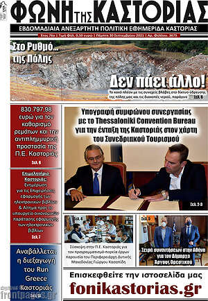 Πρωτοσέλιδο Φωνή της Καστοριάς