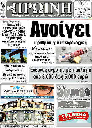 Πρωτοσέλιδο Πρωινή Γρεβενών