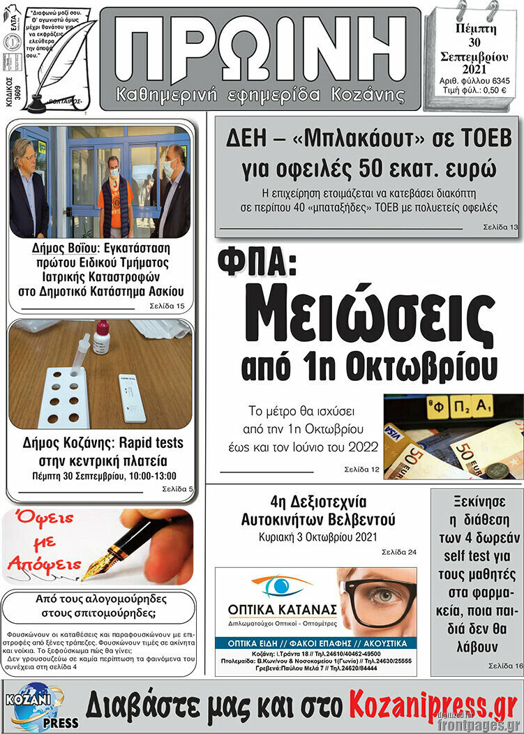 Πρωινή Κοζάνης