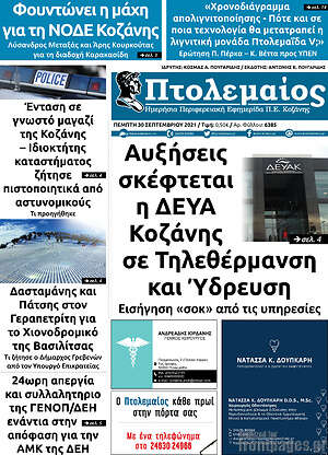 Πρωτοσέλιδο Πτολεμαίος