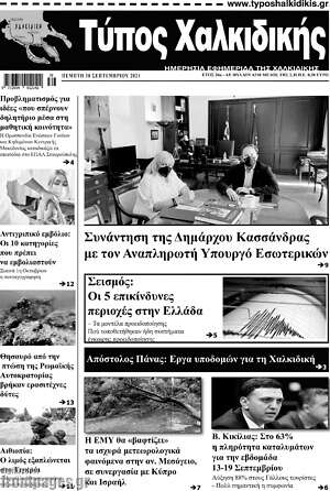 Πρωτοσέλιδο Τύπος Χαλκιδικής
