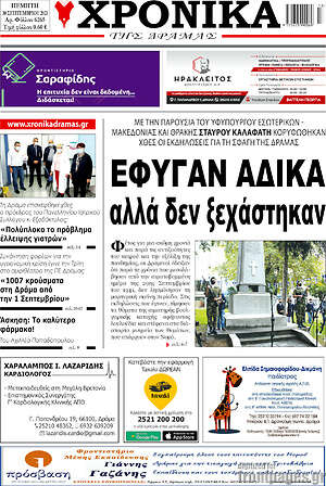 Πρωτοσέλιδο Χρονικά της Δράμας