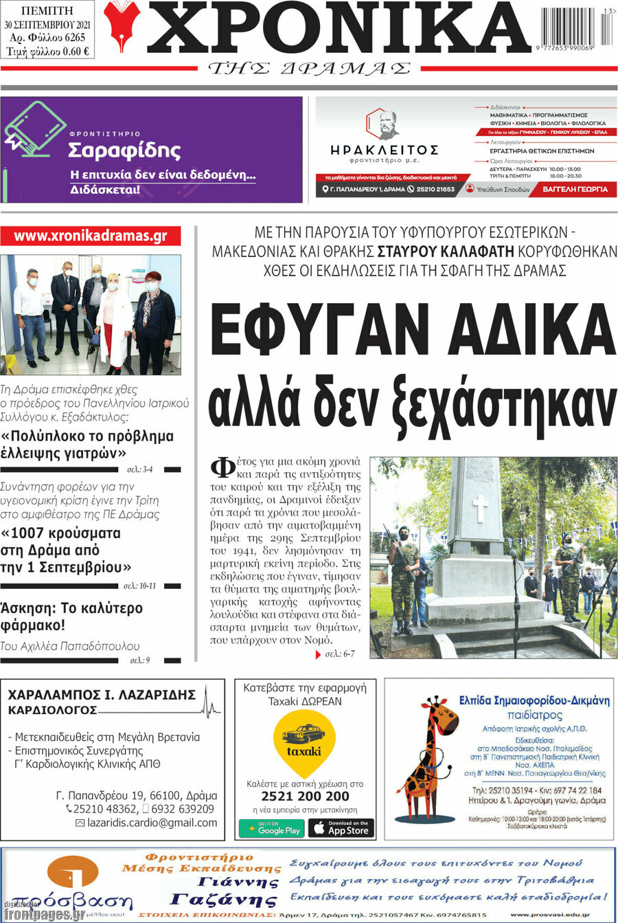 Χρονικά της Δράμας