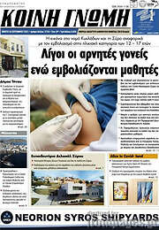 /Κοινή Γνώμη