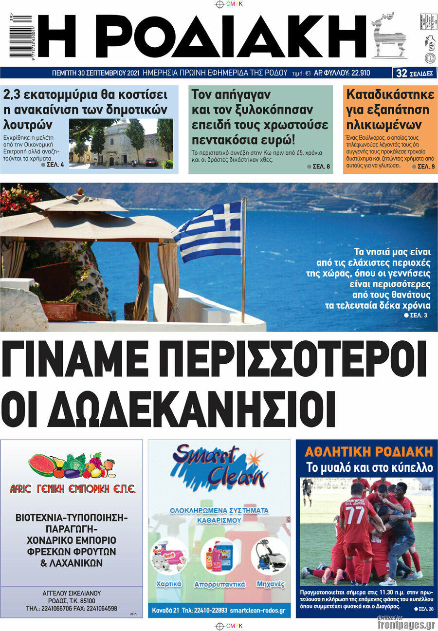 Η Ροδιακή