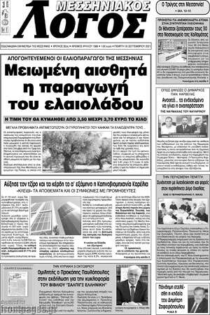 Πρωτοσέλιδο Μεσσηνιακός Λόγος