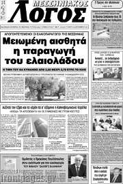 /Μεσσηνιακός Λόγος