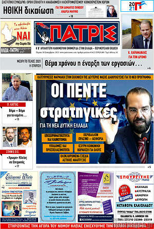 Πρωτοσέλιδο Πατρίς
