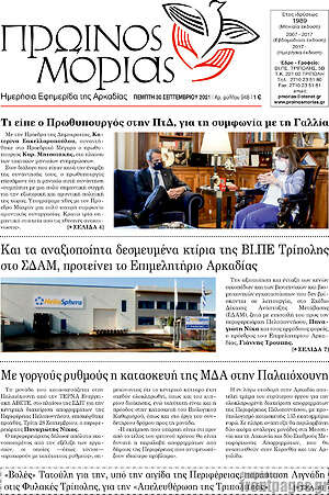 Πρωτοσέλιδο Πρωινός Μοριάς