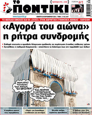 Το Ποντίκι: "Αγορά του αιώνα" η ρήτρα συνδρομής