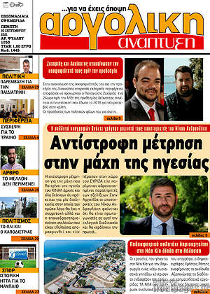 Πρωτοσέλιδο Αργολική Ανάπτυξη