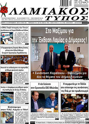 Πρωτοσέλιδο Λαμιακός Τύπος