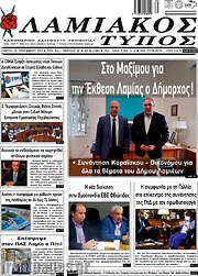 /Λαμιακός Τύπος