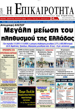 Πρωτοσέλιδο Η Επικαιρότητα