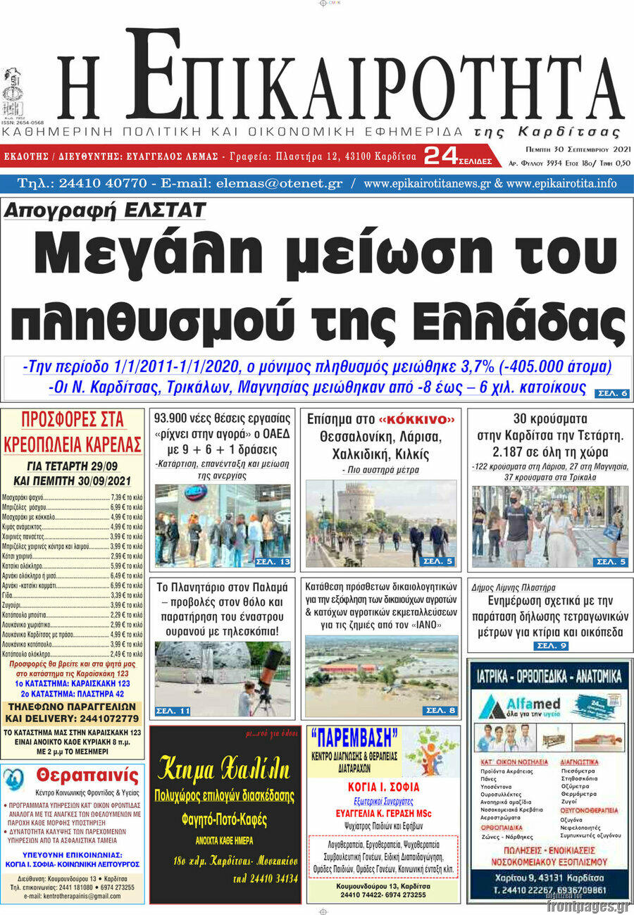 Η Επικαιρότητα