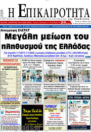 /Η Επικαιρότητα