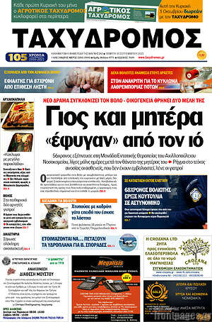 Πρωτοσέλιδο Ταχυδρόμος