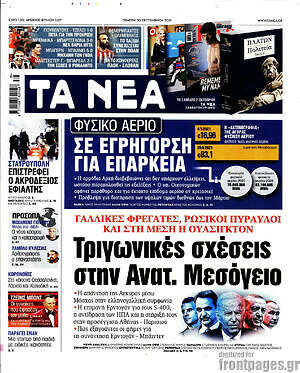 Τα Νέα: Τριγωνικές σχέσεις στην Ανατ. Μεσόγειο