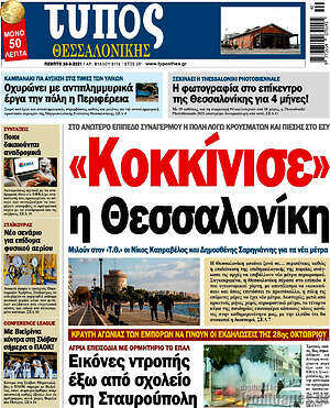 Πρωτοσέλιδο εφημερίδας Τύπος Θεσσαλονίκης - protoselida