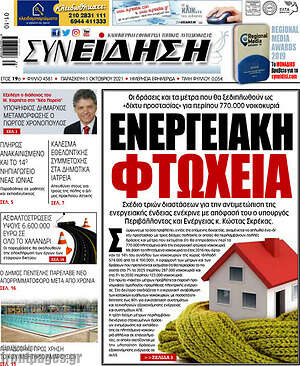 Πρωτοσέλιδο Συνείδηση