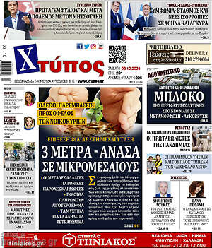 Πρωτοσέλιδο Χτύπος