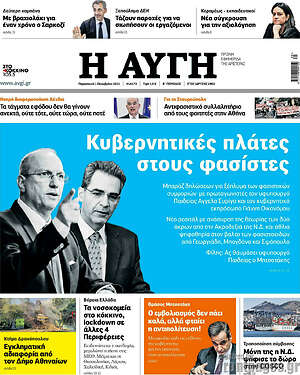 Αυγή: Κυβερνητικές πλάτες στους φασίστες