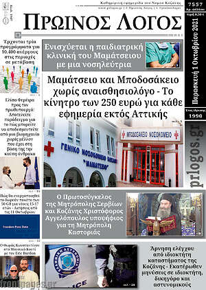 Πρωτοσέλιδο Πρωινός Λόγος