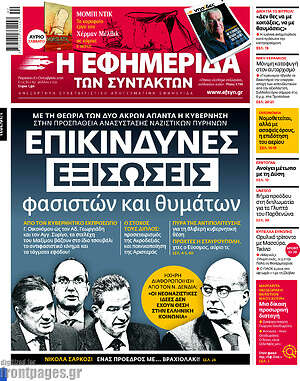 Η εφημερίδα των συντακτών: Επικίνδυνες εξισώσεις φασιστών και θυμάτων